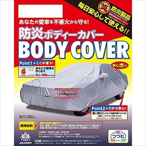 アラデン BB-N74 自動車用防炎ボディーカバーARADEN 適合車長4.30m〜4.61m[BBN74ARADEN] 返品種別B