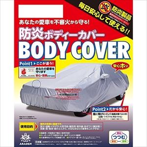 アラデン BB-N78 自動車用防炎ボディーカバーARADEN 適合車長3.70m〜4.00m[BBN78ARADEN] 返品種別Bの通販は 12,740円