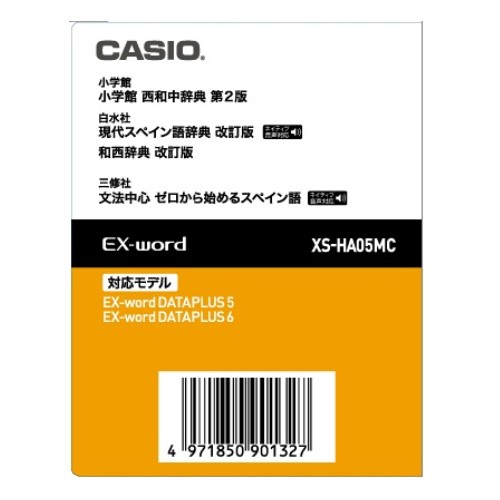カシオ XS-HA05MC 電子辞書EX-word用追加コンテンツ小学館 西和中辞典 現代スペイン語辞典 和西