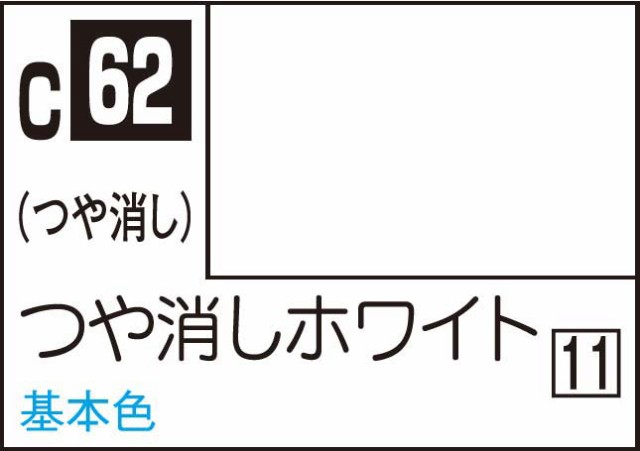 GSIクレオス Mr.カラー つや消しホワイト【C62】塗料 返品種別Bの通販はau PAY マーケット Joshin web  家電・PC・ホビー専門店 au PAY マーケット－通販サイト