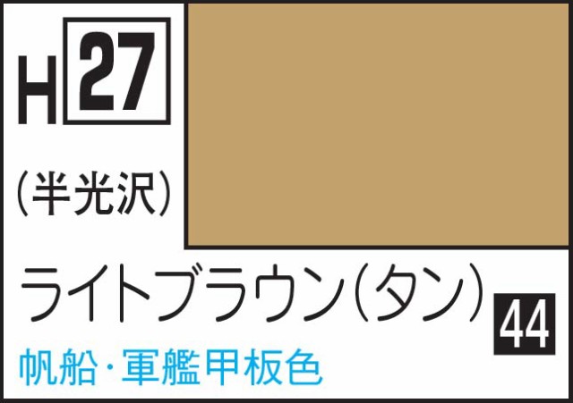 GSIクレオス 水性ホビーカラー ライトブラウン（タン）【H27】塗料 返品種別Bの通販はau PAY マーケット Joshin web  家電・PC・ホビー専門店 au PAY マーケット－通販サイト