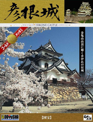 童友社 1/280 日本の名城プラモデル デラックスゴールド版 彦根城 【DG-5】プラモデル  返品種別Bの通販は 5,347円