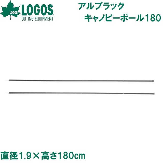 ロゴス No.71909005 アルブラックキャノピーポール180(2本セット)直径1.9×高さ180cmLOGOS[LGS71909005] 返品種別Aの通販は 5,405円