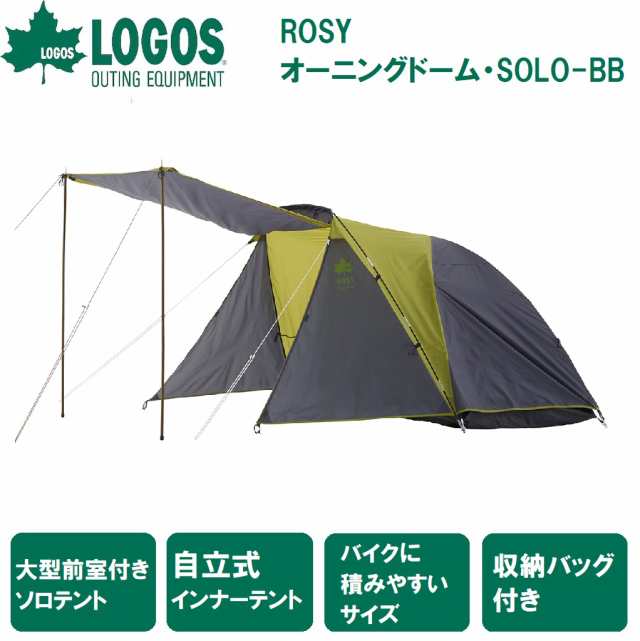 ロゴス No.71301001 ROSY オーニングドーム・SOLO−BB 【1人用】LOGOS[LGS71301001] 返品種別A