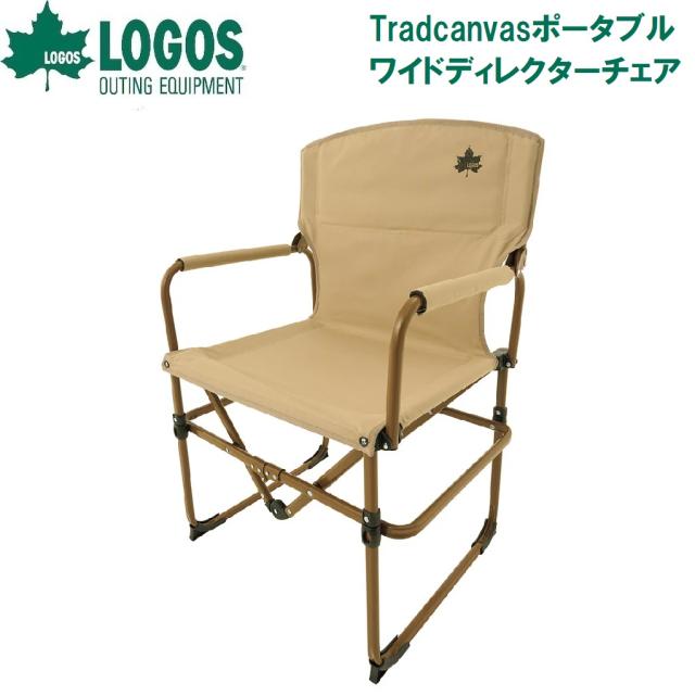 ロゴス No.73301100 Tradcanvas ポータブルワイドディレクターチェアLOGOS[LGS73301100] 返品種別Aの通販は