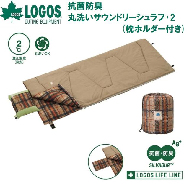 ロゴス No.72600019 抗菌防臭 丸洗いサウンドリーシュラフ・2(枕ホルダー付き)【適正温度2℃まで】LOGOS[LGS72600019] 返品種別Aの通販は