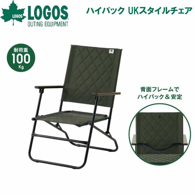 ロゴス No.73311203 ハイバック UKスタイルチェアLOGOS[LGS73311203] 返品種別A