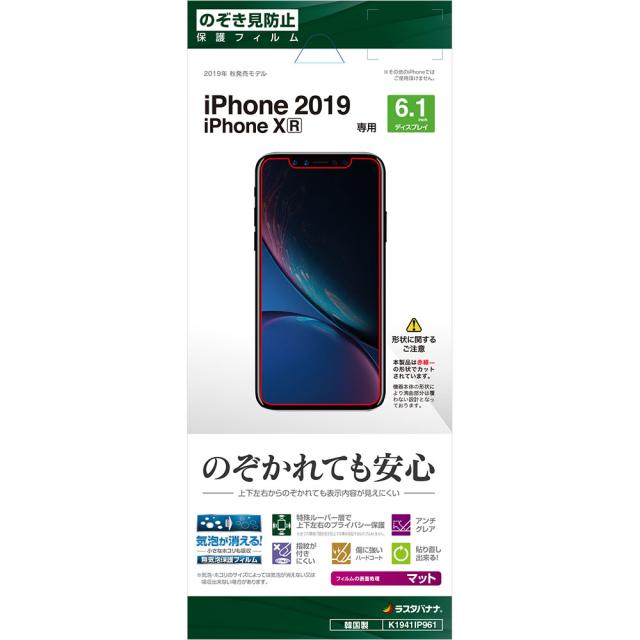 ラスタバナナ K1941ip961 Iphone 11 Xr用 液晶保護フィルム 平面保護 覗き見防止 K1941ip961 返品種別a の通販はau Pay マーケット Joshin Web 家電 Pc ホビー専門店 ラスタバナナ K1941ip961 Iphone 11 Xr用 液晶保護フィルム 平面保護 覗き見防止 K1941ip961 返品種別a の通販はau Pay マーケット Joshin Web 家電 Pc ホビー専門店