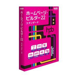 ジャストシステム ホームページ・ビルダー22 スタンダード 通常