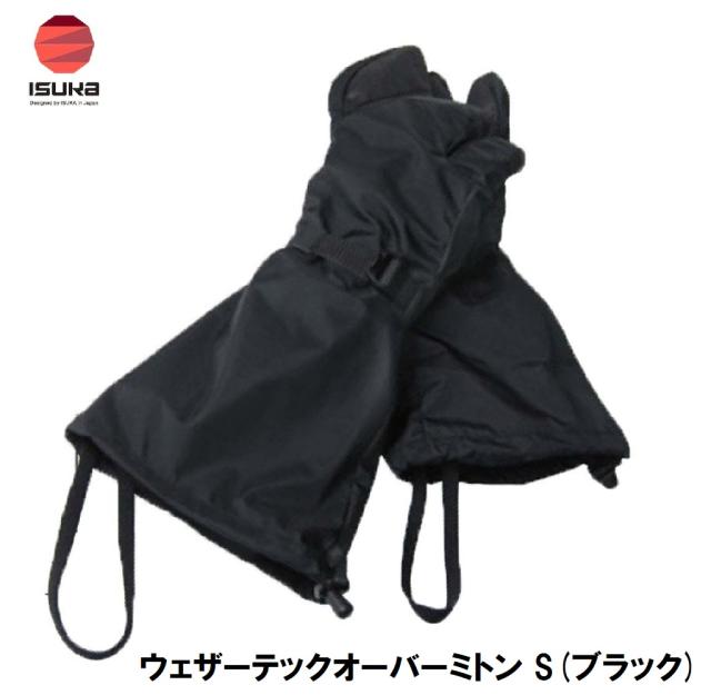 ISUKA（イスカ） 2390 ウェザーテックオーバーミトン S(ブラック)[ISK239001] 返品種別Aの通販は 5,060円