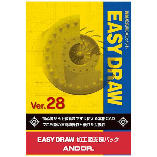 アンドール EASYDRAW28カコウズシエン-W EASY DRAW Ver.28 加工図支援ハック※パッケージ版[EASYDRAW28カコウズシエンW] 返品種別B