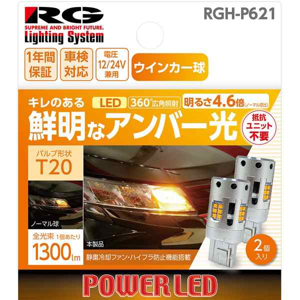 RACING GEAR LEDバルブ　バルブ形状：T20（360度広角照射タイプ） ウインカーバルブ用　アンバー光 （2個入り） RGH-P621返品種別B