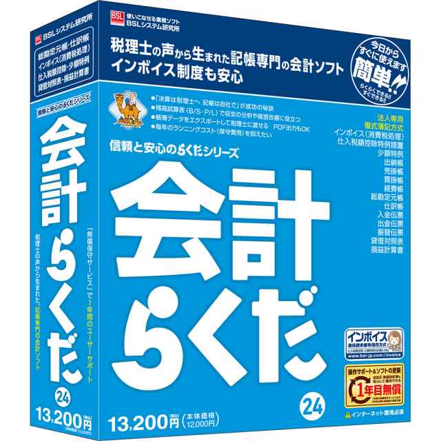 BSLシステム研究所 カイケイラクダ24-W 会計らくだ24※パッケージ版