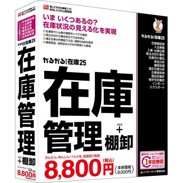 BSL かるがるできる在庫25 在庫管理+棚卸 シリアル版 ※メディアレス版 カルガルデキルザイコ25タナオロS返品種別B