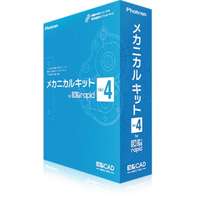 フォトロン メカニカルキット for 図脳RAPID Ver.4 【アカデミック版】 ※パッケージ版 メカニカルキツトズノウRAPID4AC返品種別B