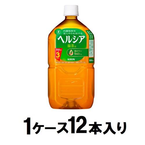 キリンビバレッジ ヘルシア 緑茶 1050ml（1ケース12本入） 返品種別Bの通販は