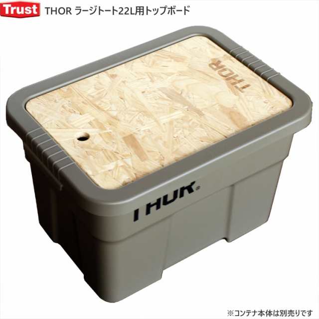 THOR ソー ラージトート用トップボード（22L用） 木製天板 ※コンテナは