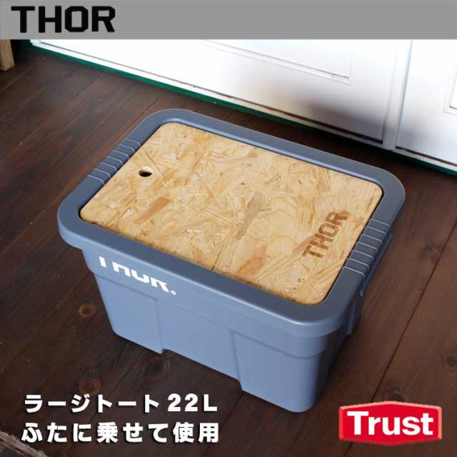 THOR ソー ラージトート用トップボード（22L用） 木製天板 ※コンテナは