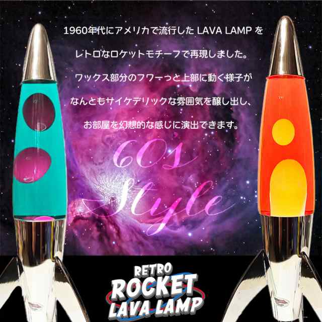 ランプ RETRO ROCKET LAVA LAMP レトロ ロケット ラバランプ 高さ44.5