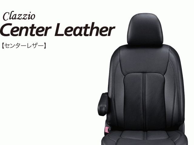 [Clazzio]JB5_JB6_JB7_JB8 ライフ(H15/9〜H20/10)用シートカバー[クラッツィオ×センターレザー]の通販は