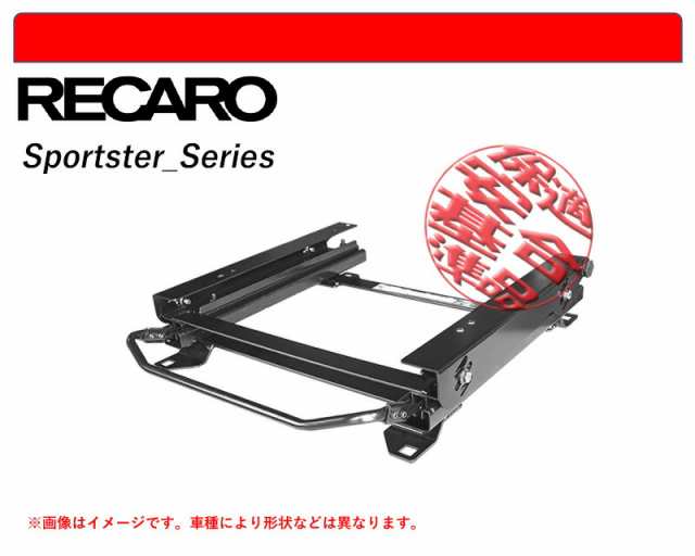 [レカロ スポーツスター]B6HN05,B6HN01 シトロエン C3用シートレール(3×3ポジション)[N SPORT製][保安基準適合]の通販は