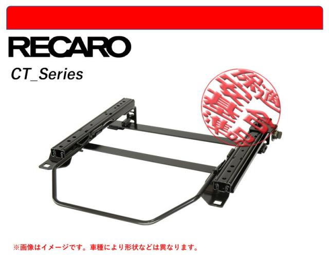 レカロ CT/C-Classic]ZC11S,ZD11S,ZD21S スイフト用シートレール