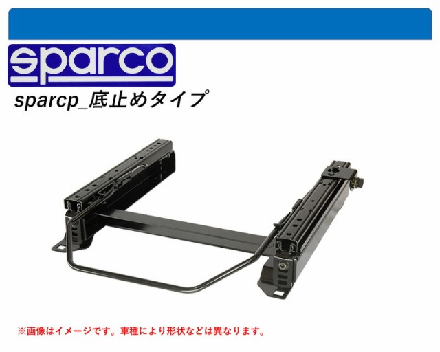 [スパルコ 底止めタイプ]R50,55系 エスティマ_右席用(パーキングアシスト装着車)用シートレール(4×4ポジション)[N SPORT製]の通販は