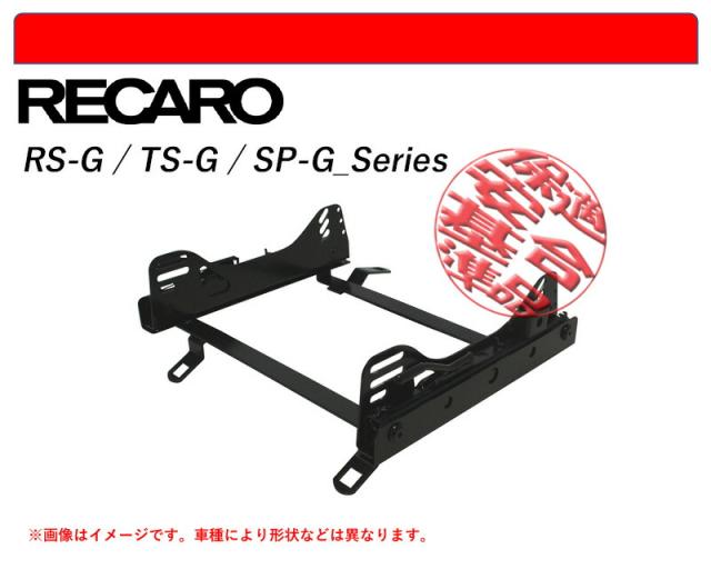 [レカロ RS-G/TS-G/SP-G]P90系 ヴィッツ用シートレール(スーパーダウン)[N SPORT製][保安基準適合]