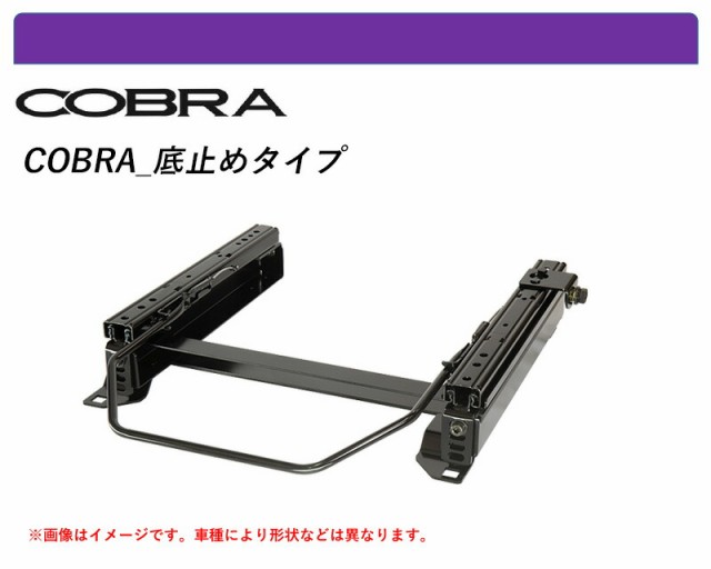 [コブラ 底止めタイプ]NHW20 プリウス用シートレール(4×4ポジション)[N SPORT製]の通販は 34,840円