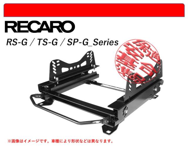 [レカロ RS-G/TS-G/SP-G]P15系 キックス用シートレール(3×3ポジション)[N SPORT製][保安基準適合]