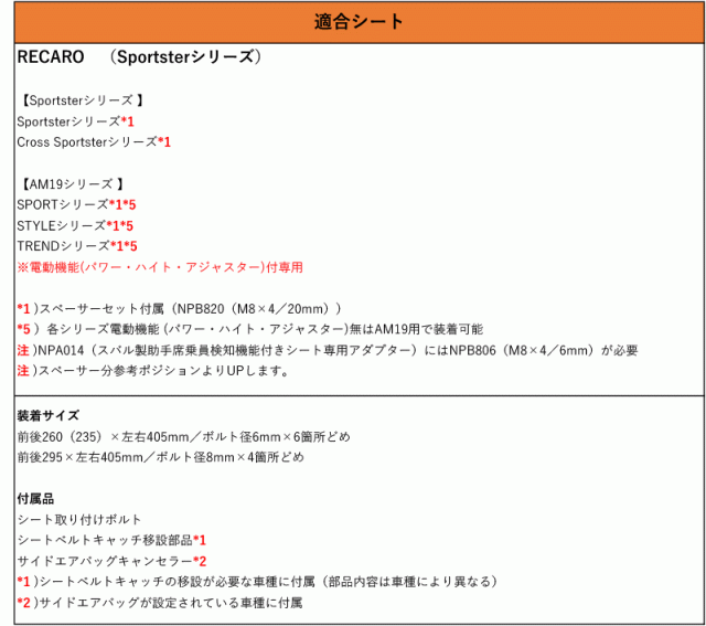 [レカロ スポーツスター]RZ34 フェアレディZ用シートレール(4ポジション)[N SPORT製][保安基準適合]の通販は