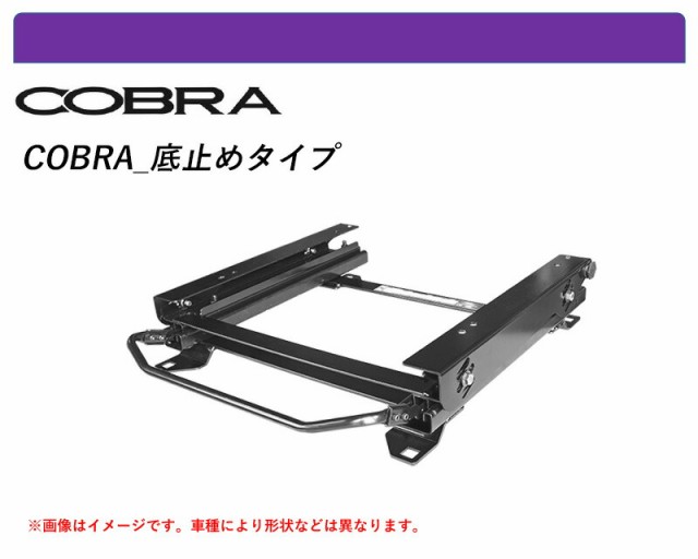 [コブラ 底止めタイプ]B44A,B45A,B47A,B48A ルークス用シートレール(3×3ポジション)[N SPORT製]の通販は