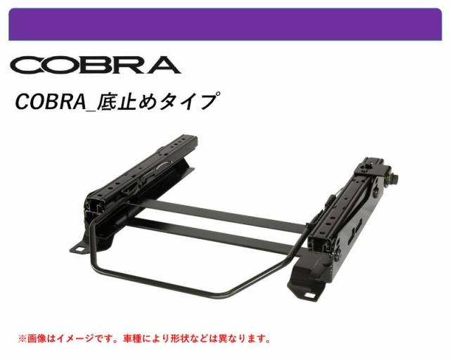 [コブラ 底止めタイプ]LA250S,LA260S キャスト用シートレール(6×6ポジション)[N SPORT製]の通販は