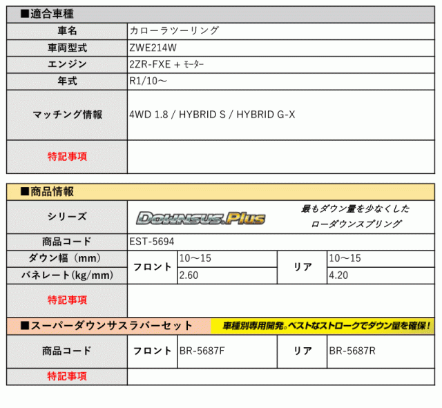 [エスペリア]ZWE214W カローラツーリング_HYBRID S / HYBRID G-X(4WD 1.8L_R1/10〜)用ダウンサスプラス＆バンプラバー[車検対応]の通販は