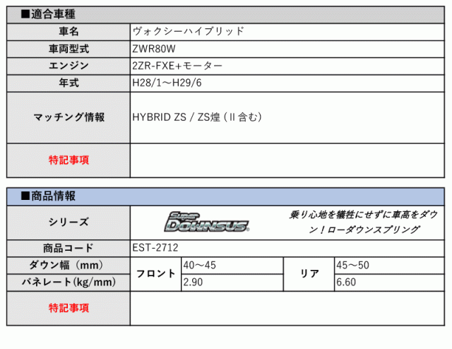 [エスペリア]ZWR80W ヴォクシーハイブリッド_ ZS / ZS煌(HYBRID_H28/1〜H29/6)用スーパーダウンサス[車検対応]の通販は