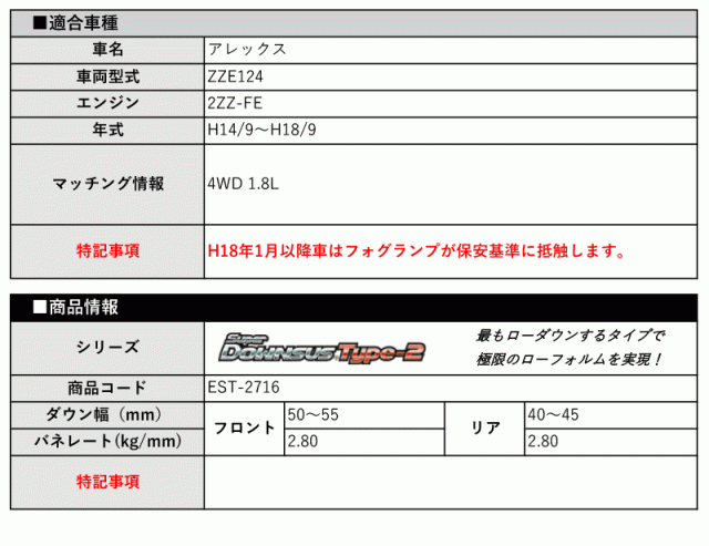 [エスペリア]ZZE124 アレックス(4WD 1.8L_H14/9〜H18/9)用スーパーダウンサス Type-2