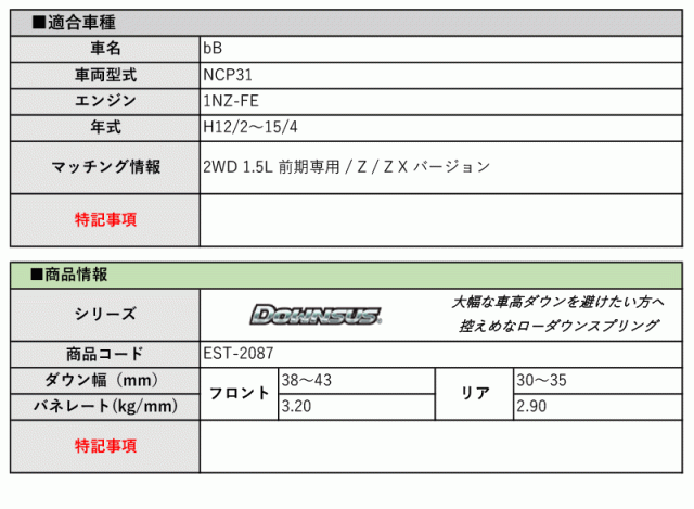[エスペリア]NCP31 bB_Z / Z X バージョン(H12/2〜15/4_前期専用)用ダウンサス[車検対応]の通販は