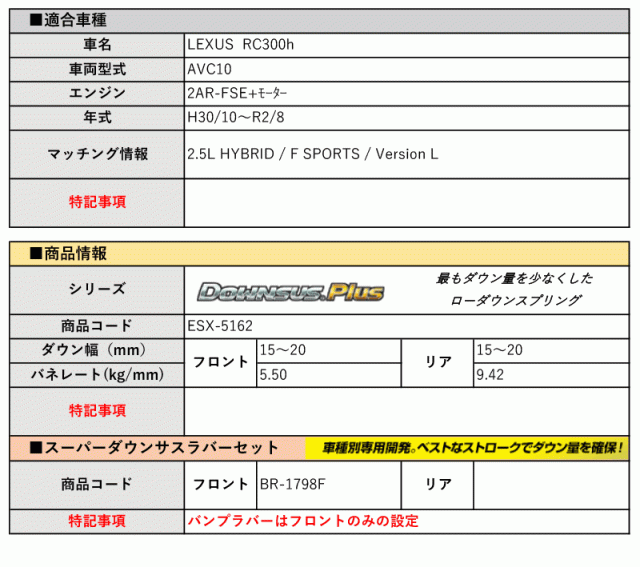 [エスペリア]AVC10 レクサスRC300h_Fスポーツ / バージョンL(H30/10〜R2/8)用ダウンサスプラス＆バンプラバー[車検対応]の通販は
