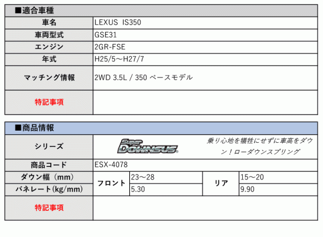 [エスペリア]GSE31 レクサスIS350_ベースモデル(H25/5〜H27/7)用スーパーダウンサス[車検対応]の通販は