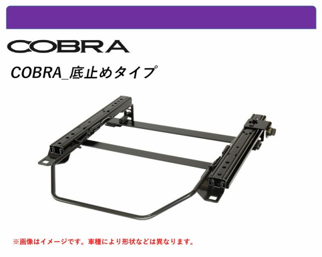[コブラ 底止めタイプ]SXA10系 RAV4用シートレール(4ポジション)[N SPORT製]の通販は