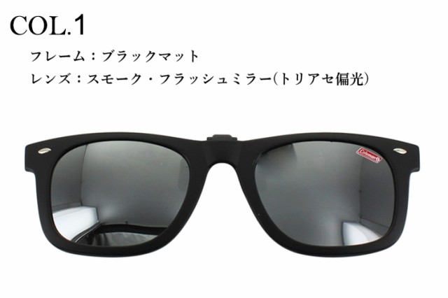 クリップオン 偏光サングラス 跳ね上げ メンズ レディース 眼鏡 メガネの上から 前掛け コールマン COLEMAN CL06 ミラーレンズ  UVカット の通販はau PAY マーケット - ビッグマーケット