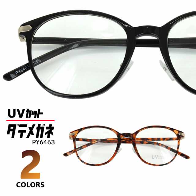 伊達メガネ メンズ レディース だてめがね ダテ おしゃれ 眼鏡 クリアレンズ ボストン セルフレーム Uvカット Py6463 2カラー ブラック の通販はau Pay マーケット ビッグマーケット