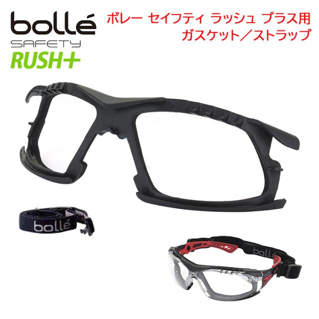 ガスケットキット ストラップキット Bolle ボレー Rush ラッシュ プラス専用 セーフティーグラス 保護めがね 防塵 防風対策 メンズ レデの通販はau Pay マーケット ビッグマーケット