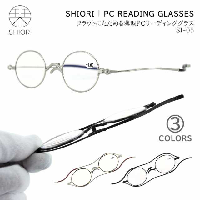 老眼鏡 おしゃれ フラットにたためる薄型 6mm リーディンググラス シニアグラス 栞 Si 05 ラウンド 男性 女性 メンズ レディース シルバの通販はau Pay マーケット ビッグマーケット