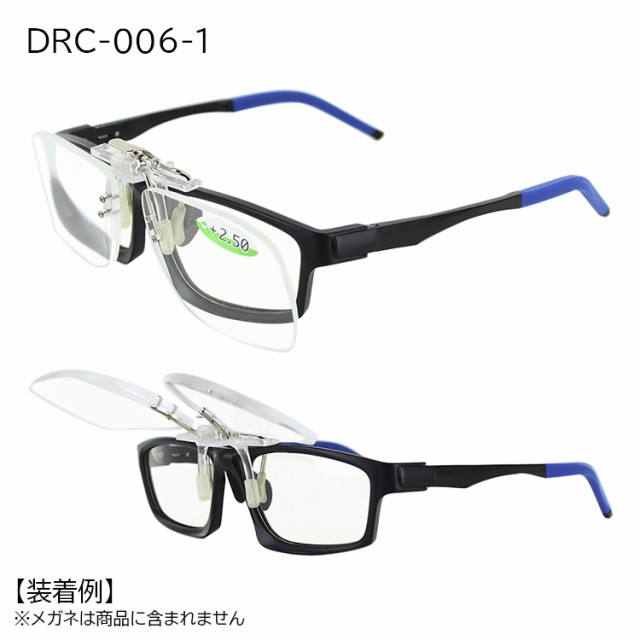 老眼鏡 跳ね上げ クリップオンタイプ Lサイズ Drc 006 1 リーディンググラス メンズ レディース ケース付き 掛け替え不要 メガネの上からの通販はau Pay マーケット ビッグマーケット