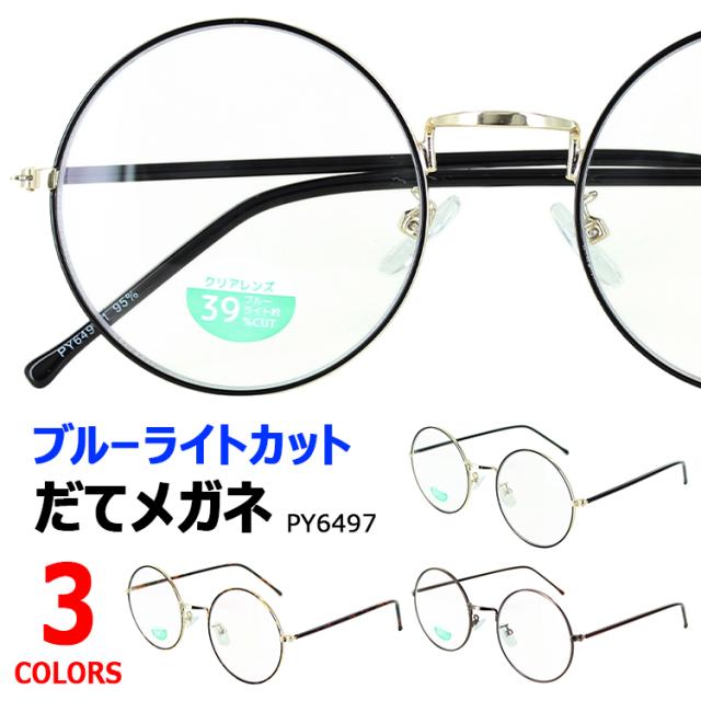 ブルーライトカット メガネ レディース メンズ おしゃれ Pcメガネ 度なし パソコン 眼鏡 伊達メガネ だてめがね ダテ Uvカット ラウンド の通販はau Pay マーケット ビッグマーケット