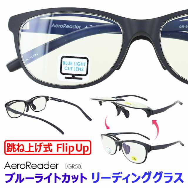 跳ね上げ老眼鏡 おしゃれ メンズ レディース ブルーライト約42 カット Uv99 カット 定形外郵便で送料無料 エアロリーダー Gr50 Bk Bk の通販はau Pay マーケット ビッグマーケット