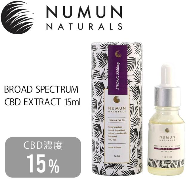 【送料無料】プレミアムCBDオイル NUMUN NATURALS ニュームーンナチュラルズ Broad Spectrum CBD Extract 15ml 強濃度 15％ 2250mg NMC03の通販は