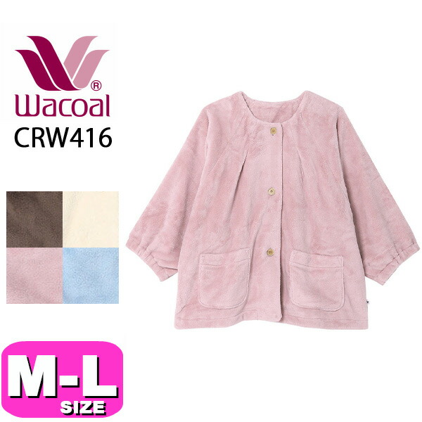 ワコール wacoal CRW416 リラックス＆スリープ グランダー あったか ローブ 羽織り フリース ルームウェア ショート丈 8分袖 M-Lサイズ PW 秋冬 母の日 敬老の日 プレゼント ラッピング ギフト EMI 2308