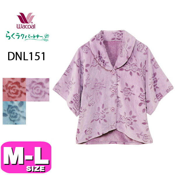 ワコール wacoal DNL151 らくラクパートナー ルームウェア あったか 肩かけ 羽織 フリース 家庭用タンブル乾燥機対応 M-Lサイズ GA 秋冬 介護 母の日 敬老の日 プレゼント ラッピング ギフト
